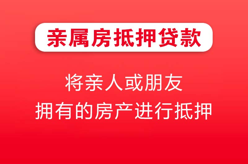 温州亲属房抵押贷款